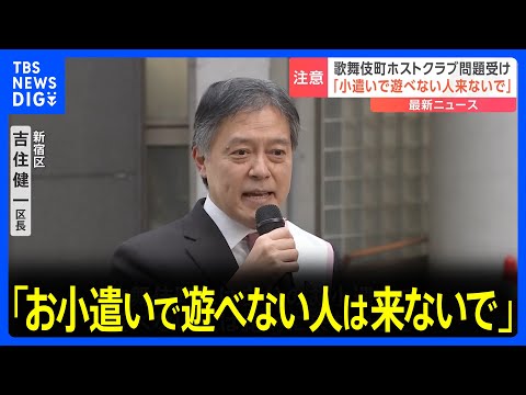 「自分のお小遣いで遊べない人は歌舞伎町に来ないで」悪質ホストクラブ問題で新宿区長が注意呼びかけ｜TBS&nbsp;NEWS&nbsp;DIG