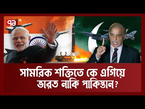 ভারত-পাকিস্তানের সামরিক শক্তি, কে সেরা? | India vs Pakistan | Ekattor TV