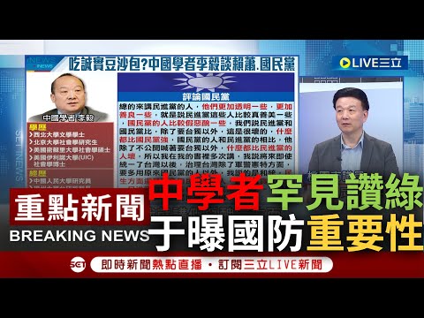 [一刀未剪] 中共武統學者罕見公開讚民進黨&quot;真善美&quot;! 于北辰分析直言中國逐漸發現台無法透過統戰改變 曝事件凸顯國防外交重要性: 有實力才能與人對等對談｜【焦點人物大現場】20231206｜三立新聞台