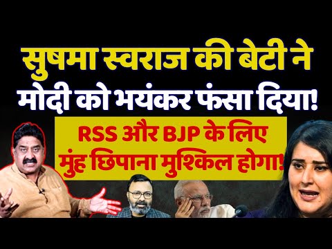 Sushma Swaraj की बेटी ने Modi को भयंकर फंसा दिया, BJP-RSS का मुंह छिपाना मुश्किल! Ashok Wankhede