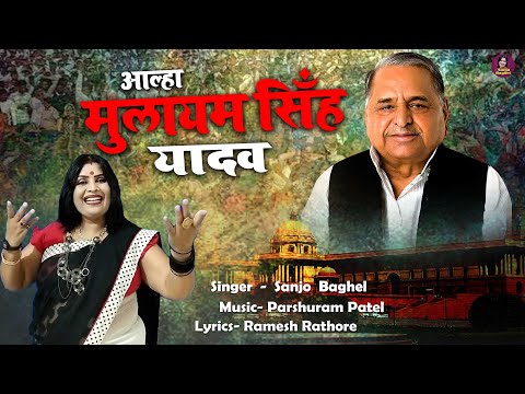 सपा संरक्षक - मुलायम सिँह यादव | Aalha - Mulayam Singh Yadav | Samajwadi Party | Sanjo Baghel