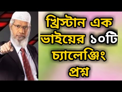 খ্রিস্টান এক ভাইয়ের কুরআন ও বাইবেল নিয়ে ১০টি চ্যালেঞ্জিং প্রশ্ন শুনুন? dr zakir naik bangla lecture