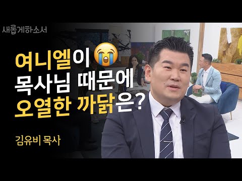 정말, 꺼내기 힘든 기억이지만 위로받을 당신을 위한 고백🎞✨ㅣ김유비 목사ㅣ새롭게하소서