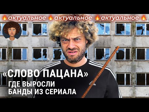 Слово пацана: как панельки и миграция привели к рождению банд в СССР | Хади Такташ,  Тяп-ляп, Казань