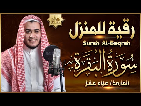 سورة البقرة كاملة رقية للبيت, علاج للسحر - القارئ علاء عقل Sourate Al-Baqara