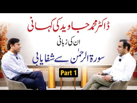 Dr. Javed Ahmed Story of Treatment Through Surah Rehman - Qasim Ali Shah Part 1