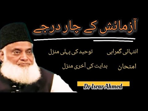 Azmaish ky 4 darjy | konsi Azmaish sab sy sakht hai | Dr Israr Ahmed | 