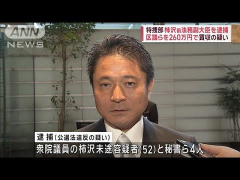 特捜部、柿沢前法務副大臣を逮捕　区議らを260万円で買収の疑い【スーパーJチャンネル】(2023年12月28日)