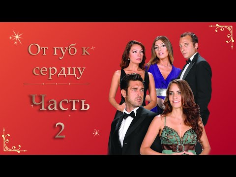 От губ к сердцу | Часть 2