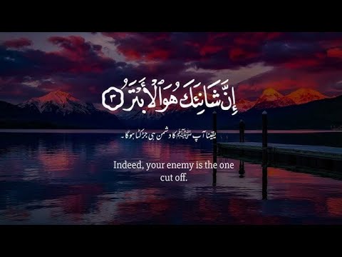 surah al kausar | Surat kosar full | سورۃ الکوثر