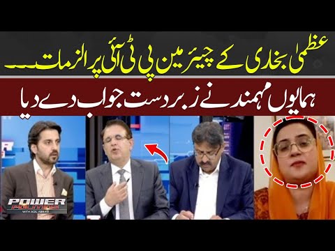 Allegations of Uzma Bukhari on Chairman PTI | Humayun Mohmand gave a great answer | Power Politics