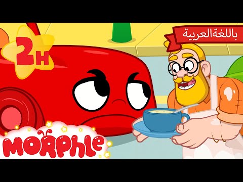 مورفيل غاضب! | كرتون للأطفال | قصص مورفل و ميلا