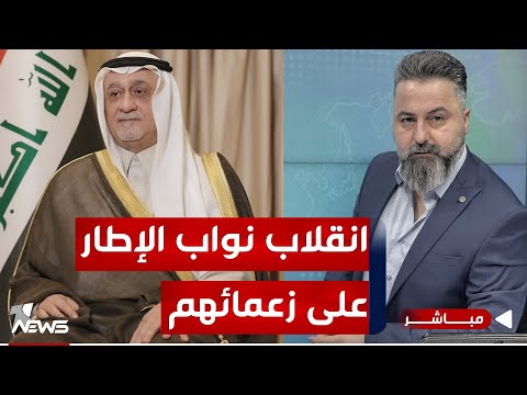 مباشر | أغلبية نواب الإطار التنسيقي ينتخبون &quot;شعلان&nbsp;الكريم&quot; | 