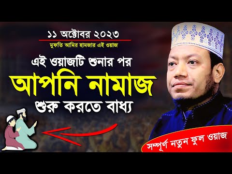 এই ওয়াজটি শুনার পর আপনি নামাজ শুরু করতে বাধ্য | মুফতি আমির হামজা | mufti amir hamza new waz