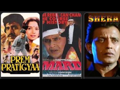 Mithun Chakraborty all movies and l मिथुन चक्रवर्ती का फिल्मी करियर l