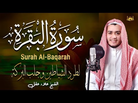 سورة البقرة كاملة رقية للبيت وعلاج للسحر تلاوة تريح القلب وتشرح الصدر - Sourate Al-Baqara