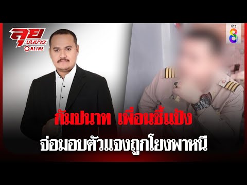 กัมปนาท เพื่อนซี้แป้ง จ่อมอบตัวแจงถูกโยงพาหนี | ลุยชนข่าว ออนไลน์ | ข่าวช่อง8