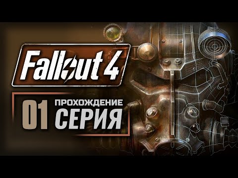 ВРЕМЯ НА ИСХОДЕ &mdash; FALLOUT 4 [RUS] | ПРОХОЖДЕНИЕ [#1]