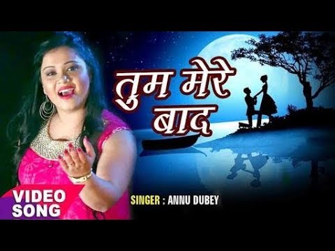 Tum Mere Bad Mohabbat ko Taras jaoge &bull; Anu Dubey&bull; ❤❤❤Heart Touching Song❤❤❤