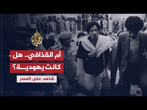 شاهد على العصر | محمد المقريف (6) هل كانت أم القذافي يهودية؟