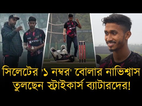 সিলেটের '১ নম্বর' বোলার নাভিশ্বাস তুলছেন স্ট্রাইকার্স ব্যাটারদের! কাবু করতে চান গোটা সিলেট দলকে!