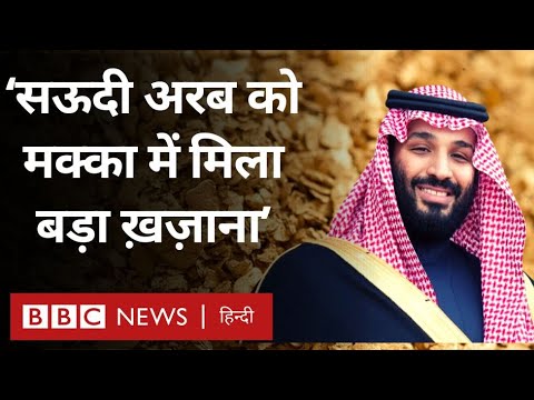 Saudi Arabia को मक्का प्रांत में बड़ा ख़ज़ाना मिलने का दावा (BBC Hindi)