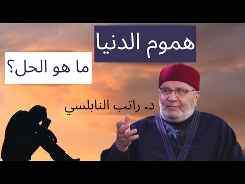 الحل لعلاج هموم الدنيا: د. راتب النابولسي