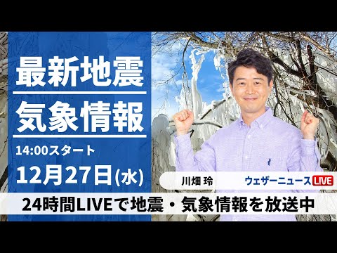 【LIVE】最新気象・地震情報 2023年12月27日(水)/北日本は吹雪に注意　関東など太平洋側は穏やかな晴天〈ウェザーニュースLiVEアフタヌーン〉