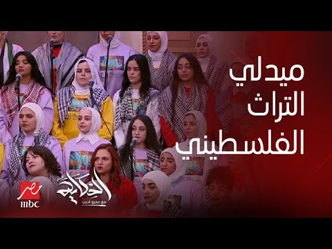 برنامج الحكاية | (انا دمي فلسطيني) ميدلي من التراث الفلسطيني لدعم الصامدين في أرض الزيتون