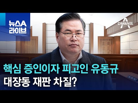 핵심 증인이자 피고인 유동규&hellip;대장동 재판 차질? | 뉴스A 라이브