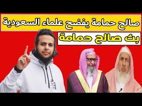 صالح حمامة يفضـ ح علماء السعودية | بث صالح حمامة