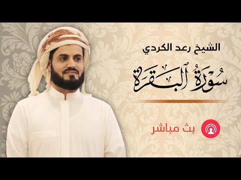 سورة البقرة مكتوبة  | الشيخ رعد محمد الكردي