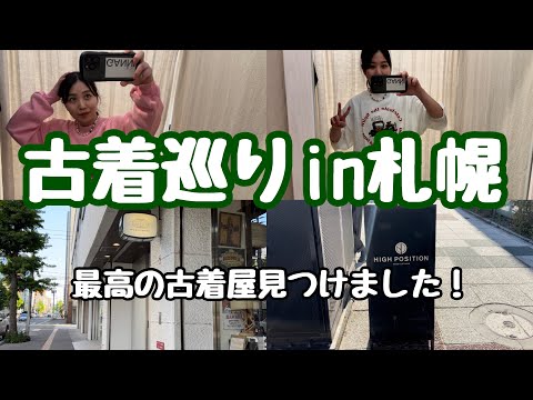 【ファッション】札幌古着巡り5店舗！！めっちゃいい古着屋さん見つけました🤩