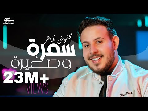 Mahfoud Almaher - Samra w Zghire (Official Music Video) | محفوض الماهر - سمرة و صغيرة