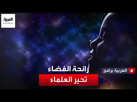 انبعاث روائح غريبة.. رائحة الفضاء تحير العلماء