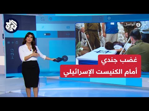 ثلاجتي فارغة.. جندي إسرائيلي يبكي ويوبخ أعضاء بالكنيست | تواصل