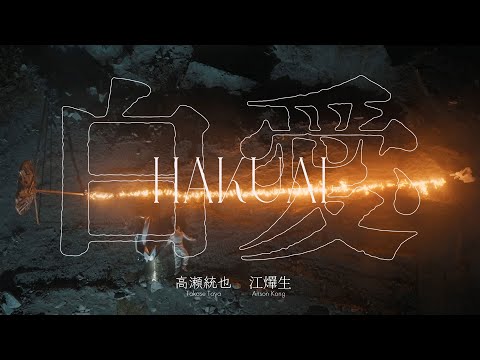 Takase Toya 高瀬統也 x Anson Kong 江?生《白愛》Official Music Video