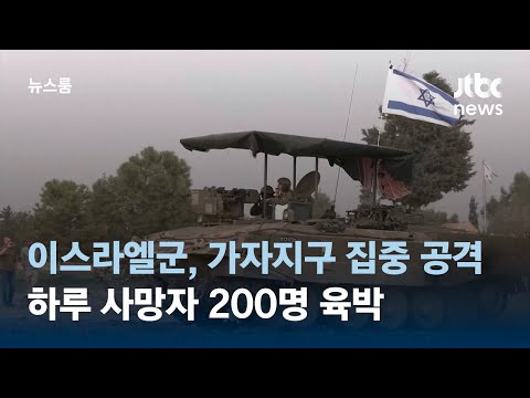 이스라엘군, 가자지구 집중 공격&hellip;하루 사망자 200명 육박 / JTBC 뉴스룸