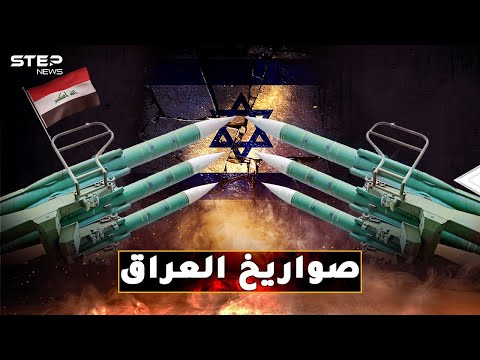 حكاية صواريخ العراق التي دكت إسرائيل وإيران..من &quot;الحسين&quot; و&quot;الصمود&quot; حتى &quot;اليقين&quot;!