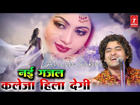 ऐसी गज़ल बार बार सुनने को नहीं मिलेगी || Rais  Anis Sabri || Aliya Indian || New Gazal 2022