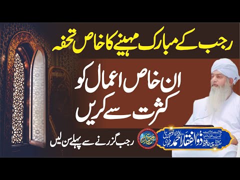 Rajab K Mubarik Mahine Ka Khas Tohfa | Khas Amaal Ko Kasrat Se Krain | PeerZulfiqarAhmadNaqshbandi