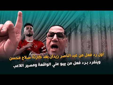 اول رد فعل من عبد الناصر زيدان بعد كارثة صلاح محسن وينفرد بـرد فعل من بيبو علي الواقعة ومصير اللاعب