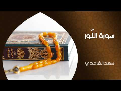 الشيخ سعد الغامدي - سورة النور (النسخة الأصلية) | Sheikh Saad Al Ghamdi - Surat An Nur