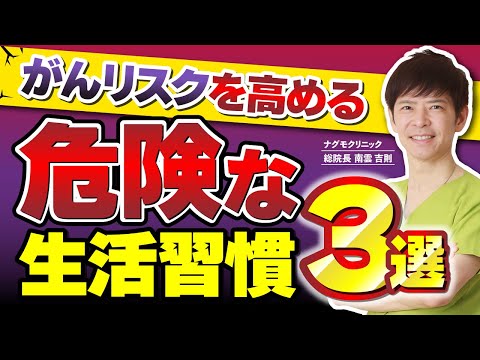 【がん予防】がんリスクは日常の中にある！今すぐやめてほしい３つの習慣（がん予防・生活習慣・がんの原因・オメガ３・ナグモクリニック・予防医療）