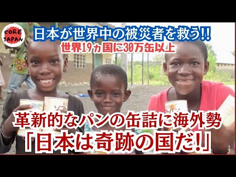 【衝撃】日本の発明が世界中の被災者を救う！進化したパン！3年も保存可能な『パン・アキモト』の驚きの開発ストーリー