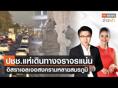 ปชช.แห่เดินทางจราจรแน่น - อิสราเอลเจอสงครามหลายสมรภูมิ l Full : TNN News ข่าวเช้า l 28-12-2023