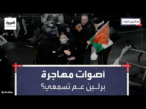 سكرين شوت | شهادات من برلين حول الحرب على غزة.. ونداءات للحكومة: سامعيتنا