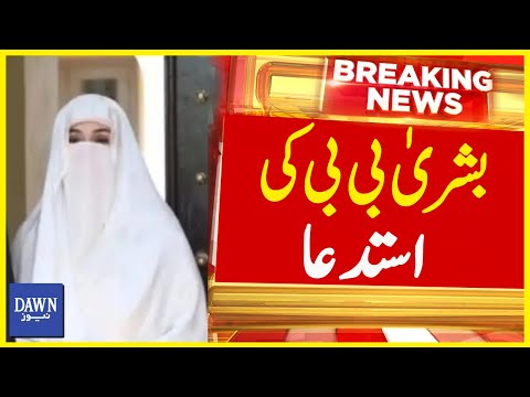 Bushra Bibi Ki Istida | Breaking News | Dawn News