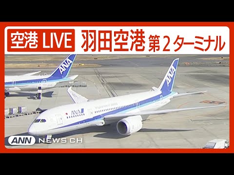 【ライブ】羽田空港第2ターミナルを24時間ライブ配信中 HANEDA,Tokyo International Airport Terminal2【LIVE】ANN/テレ朝