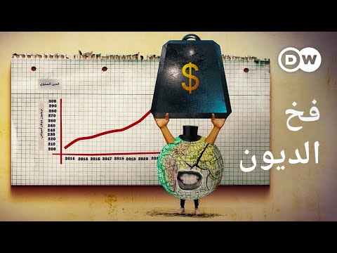 وثائقي | أزمة الديون العالمية &ndash; هل سيحدث انهيار مالي عالمي؟ | وثائقية دي دبليو